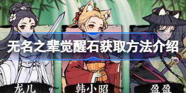 <b>无名之辈觉醒石获取方法介绍 无名之辈觉醒石怎么获取</b>