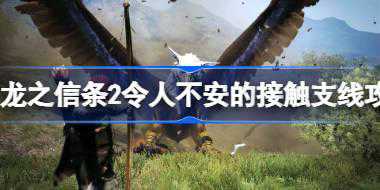 龙之信条2令人不安的接触支线怎么做 龙之信条2令人不安的接触支线攻略
