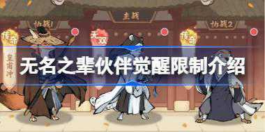 无名之辈伙伴觉醒是否有限制 无名之辈伙伴觉醒限制介绍
