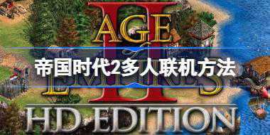帝国时代2怎么进行多人联机 帝国时代2多人联机方法