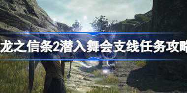 龙之信条2潜入舞会支线怎么做 龙之信条2潜入舞会支线任务攻略