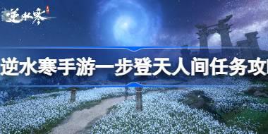 逆水寒手游一步登天怎么过 逆水寒手游一步登天人间任务攻略