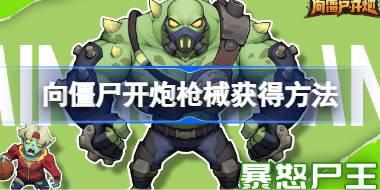 向僵尸开炮枪械怎么获得 向僵尸开炮枪械获得方法