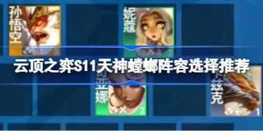 云顶之弈S11天神螳螂阵容选择推荐 云顶之弈S11天神螳螂阵容怎么搭配