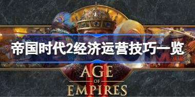帝国时代2经济运营技巧有哪些 帝国时代2经济运营技巧一览