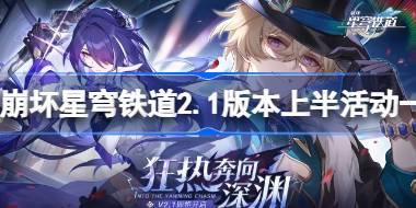 崩坏星穹铁道2.1上半有哪些活动 崩坏星穹铁道2.1版本上半活动时间