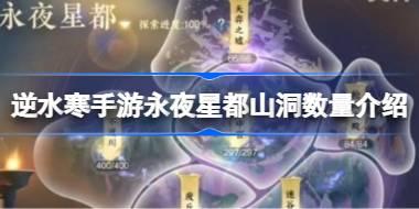 逆水寒手游永夜星都山洞一共有几个 逆水寒手游永夜星都山洞数量介绍