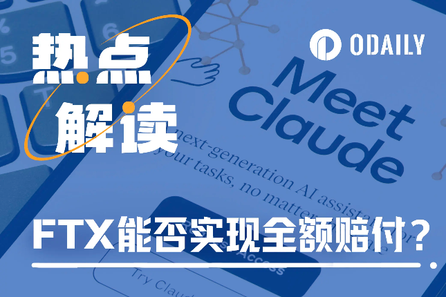 9亿美元出售Anthropic后，FTX能否实现全额赔付？