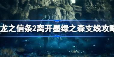 龙之信条2离开墨绿之森任务怎么做 龙之信条2离开墨绿之森支线攻略