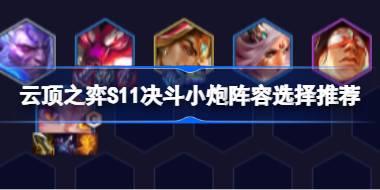 云顶之弈S11决斗小炮阵容选择推荐 云顶之弈S11决斗小炮阵容怎么搭配