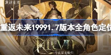 重返未来19991.7版本全角色定位介绍 重返未来19991.7版本角色统计