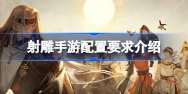射雕手游配置要求是什么 射雕手游配置要求介绍