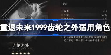 重返未来1999齿轮之外适用角色分析 重返未来1999齿轮之外心相适合谁