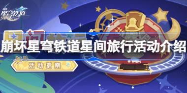 崩坏星穹铁道星间旅行活动怎么玩 崩坏星穹铁道星间旅行活动介绍