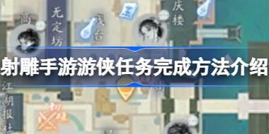 射雕手游游侠任务怎么做 射雕手游游侠任务完成方法介绍