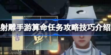 射雕手游算命任务怎么做 射雕手游算命任务攻略技巧介绍