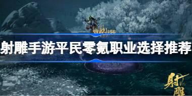 射雕手游平民职业零氪怎么选择 射雕手游平民零氪职业选择推荐