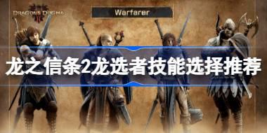龙之信条2龙选者技能选择推荐 龙之信条2龙选者技能怎么选