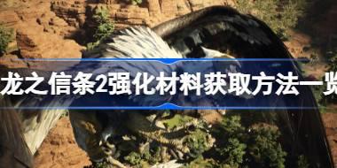 龙之信条2强化材料获取方法一览 龙之信条2强化材料出处介绍