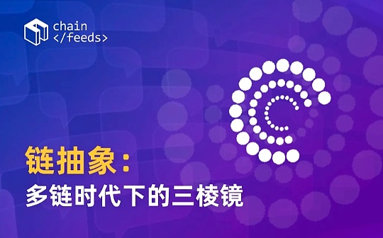 链抽象：多链时代下的三棱镜