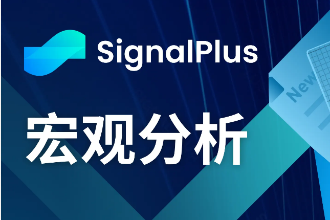 <b>SignalPlus宏观分析(20240327)：一季度即将结束，市场暂时回归平静</b>