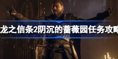 龙之信条2阴沉的蔷薇园任务怎么做 龙之信条2阴沉的蔷薇园任务攻略