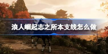 浪人崛起志之所本支线怎么做 浪人崛起志之所本支线任务攻略