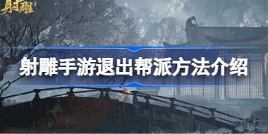 射雕手游怎么退出帮派 射雕手游退出帮派方法介绍