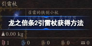 <b>龙之信条2引雷杖在哪获得 龙之信条2引雷杖获得方法</b>