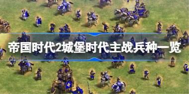 <b>帝国时代2城堡时代有哪些主战兵种 帝国时代2城堡时代主战兵种一览</b>