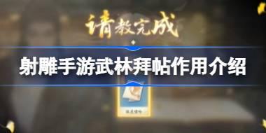 射雕手游武林拜帖作用介绍 射雕手游武林拜帖有什么作用呢