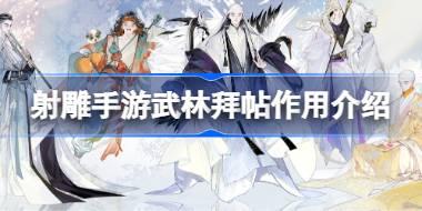 <b>射雕手游金色天赋怎么选择 射雕手游金色天赋选择选择推荐</b>