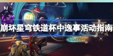 <b>崩坏星穹铁道杯中逸事活动怎么玩 崩坏星穹铁道杯中逸事活动指南</b>