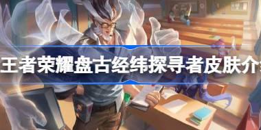 王者荣耀盘古经纬探寻者怎么获得 王者荣耀盘古经纬探寻者皮肤介绍