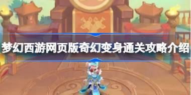 梦幻西游网页版奇幻变身怎么攻略 梦幻西游网页版奇幻变身通关攻略介绍