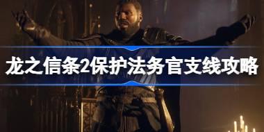 龙之信条2保护法务官怎么做 龙之信条2保护法务官支线攻略