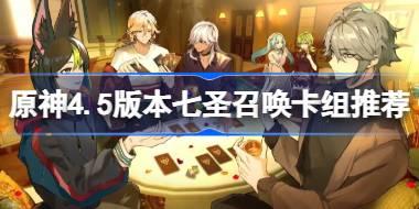 原神4.5版本七圣召唤卡组推荐 原神4.5七圣召唤卡组怎么搭配