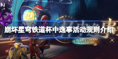 崩坏星穹铁道杯中逸事活动规则介绍 崩坏星穹铁道杯中逸事活动该怎么玩