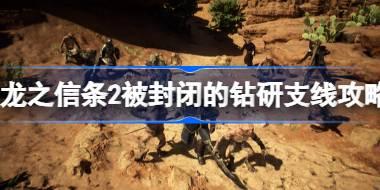 龙之信条2被封闭的钻研任务怎么做 龙之信条2被封闭的钻研支线攻略