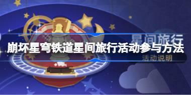 崩坏星穹铁道星间旅行活动怎么参与  崩坏星穹铁道星间旅行活动参与方法