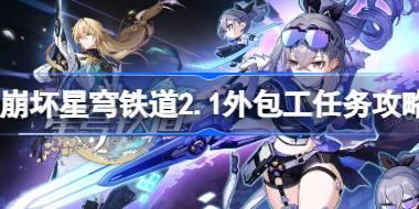 <b>崩坏星穹铁道2.1外包工任务怎么做 崩坏星穹铁道筑梦工业化成就攻略</b>