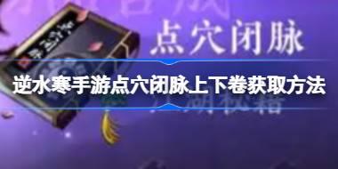 逆水寒手游点穴闭脉上下卷怎么获取 逆水寒手游点穴闭脉上下卷获取方法