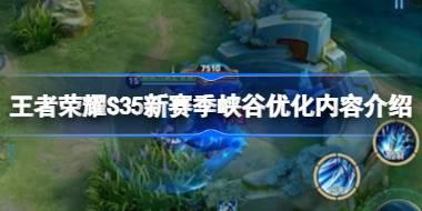 王者荣耀S35新赛季峡谷优化了哪些方面 王者荣耀S35新赛季峡谷优化内容介绍