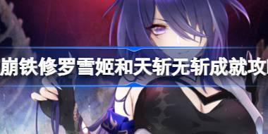 崩坏星穹铁道黄泉专属成就怎么达成 修罗雪姬和天斩无斩成就攻略