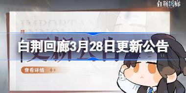 白荆回廊3月28日更新公告 白荆回廊3.28更新了什么