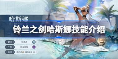 铃兰之剑哈斯娜技能介绍 铃兰之剑哈斯娜技能效果是什么