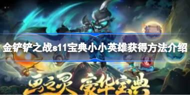 金铲铲之战s11宝典有哪些小小英雄 金铲铲之战s11宝典小小英雄获得方法介绍