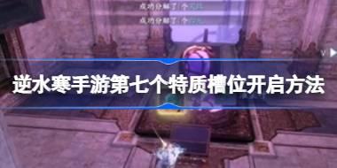 逆水寒手游第七个特质槽位开启方法 逆水寒手游第七个特质槽怎么开启