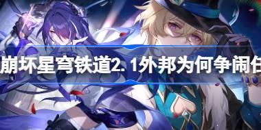 <b>崩坏星穹铁道2.1外邦为何争闹怎么做 崩坏星穹铁道2.1外邦为何争闹任务攻略</b>