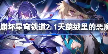 崩坏星穹铁道2.1天鹅绒里的恶魔怎么做 崩坏星穹铁道2.1天鹅绒里的恶魔任务攻